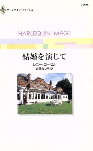 結婚を演じて ハーレクイン・イマージュ