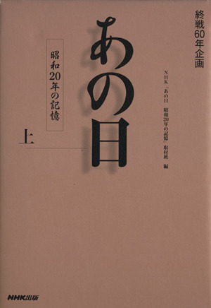 あの日 昭和20年の記憶 上