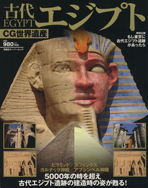CG世界遺産 古代 エジプト