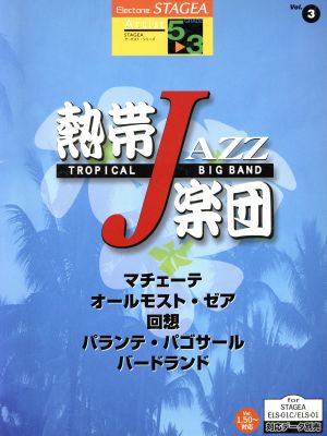 STAGEA アーチスト(グレード5～3級)(3)熱帯JAZ