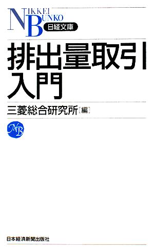 排出量取引入門日経文庫