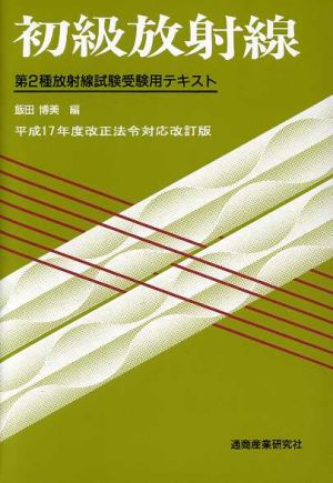 初級放射線 第7版 第2種放射線試験受験テキスト