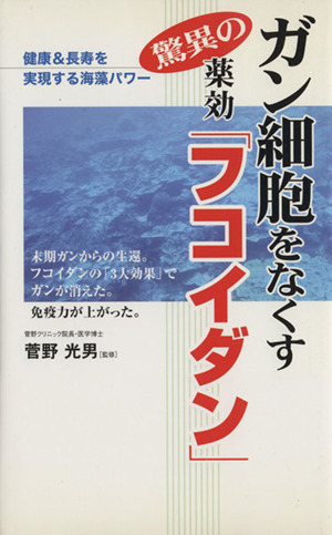 ガン細胞をなくす驚異の薬効「フコイダン」