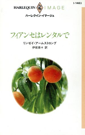 フィアンセはレンタルで ハーレクイン・イマージュ