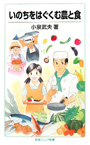 いのちをはぐくむ農と食 岩波ジュニア新書