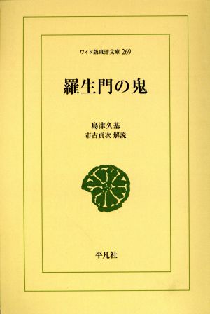 OD版 羅生門の鬼 ワイド版東洋文庫 269