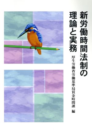 新労働時間法制の理論と実務