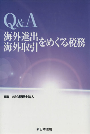 Q&A海外進出海外取引をめぐる税務