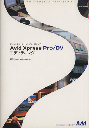 AvidXpressPro/DVエディティング