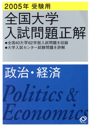 全国大学入試問題正解 政治・経済(2005年受験用)