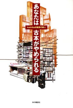 あなたは古本がやめられる