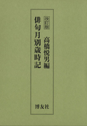 俳句月別歳時記 改訂版