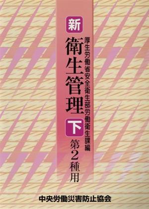 新・衛生管理 第2種用 第3版(下)