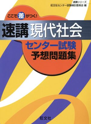 速講 現代社会 センター試験予想問題集 速講シリーズ