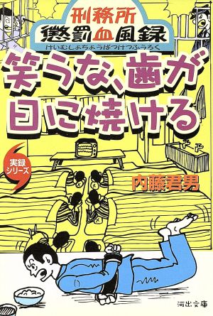 笑うな、歯が日に焼ける 実録シリーズ