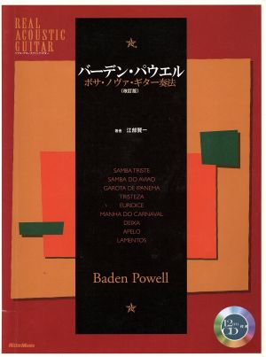 バーデン・バウエル ボサ・ノヴァ・ギター奏法 改訂