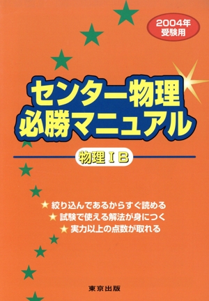 センター物理 必勝マニュアル 物理ⅠB(2004受験用)