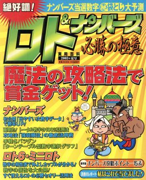 ロト&ナンバーズ必勝の極意 2003年夏号