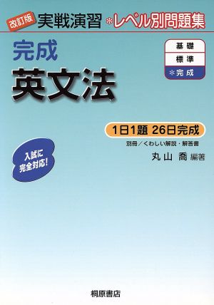 実践演習 レベル別問題集 完成英文法 改訂版 1日1題26日完成