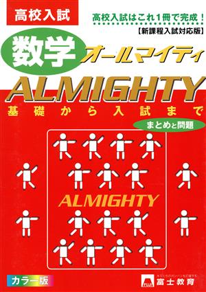 高校入試 数学 オールマイティ まとめと問題 新課程入試対応版 基礎から入試まで