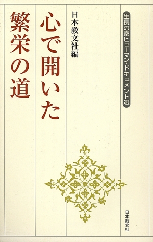心で開いた繁栄の道