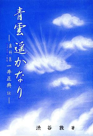 青雲遥かなり-歯科医ジュウグリット先生一井正典伝