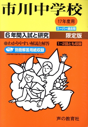 市川中学校 6年間入試と研究