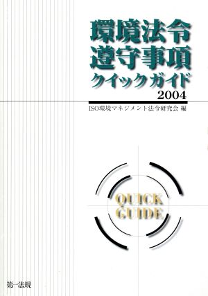 環境法令遵守事項クイックガイド(2004)