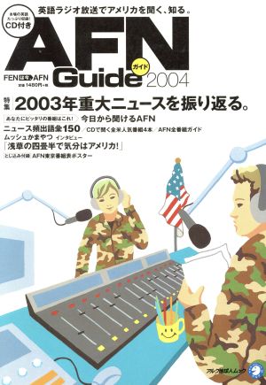 AFNガイド2004