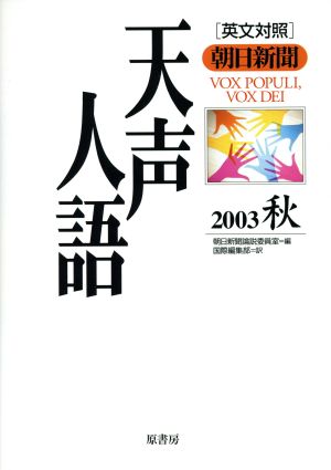 英文対照 朝日新聞 天声人語(VOL.134) 2003 秋