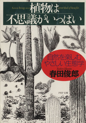 植物は不思議がいっぱい 自然を楽しむやさしい生態学 PHP文庫