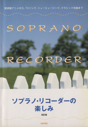 ソプラノ・リコーダーの楽しみ 改訂版