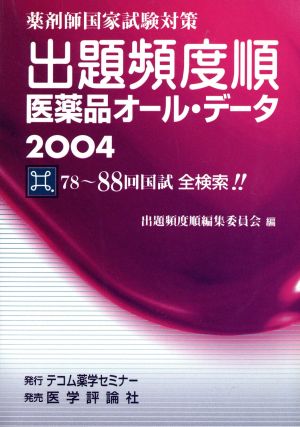 '04 出題頻度順医薬品オール・データ