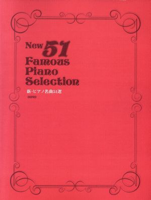 新・ピアノ名曲51選