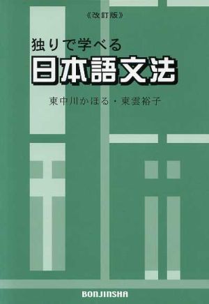独りで学べる日本語文法 改訂版