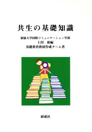 共生の基礎知識 淑徳大学国際コミュニケー