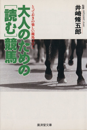 大人のための「読む」競馬 とっておきの楽しい競馬ばなし 廣済堂文庫