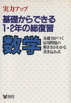 基礎からできる1・2年の総復習 数学 2版