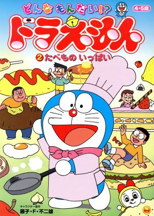 どんなもんだい!?ドラえもん(2) 4・5歳-たべものいっぱい