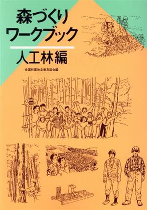 森づくりワークブック 人工林編