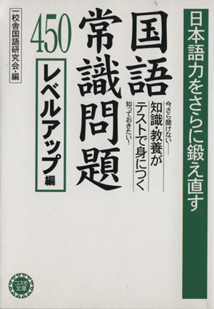 日本語力をさらに鍛え直す国語常識問題450 レベルアップ編