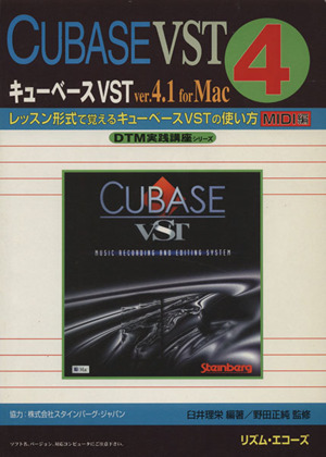 キューベースVST(4) レッスン形式で覚えるキューベースVST