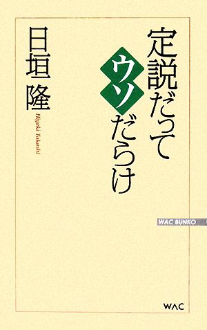 定説だってウソだらけ WAC BUNKO