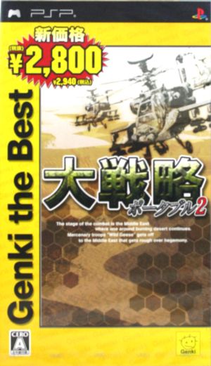 大戦略ポータブル2 Genki The Best