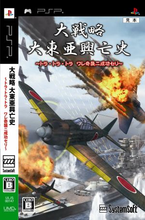 大戦略 大東亜興亡史 ～トラ・トラ・トラ ワレ奇襲ニ成功セリ～