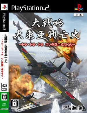 大戦略 大東亜興亡史 ～トラ・トラ・トラ ワレ奇襲ニ成功セリ～