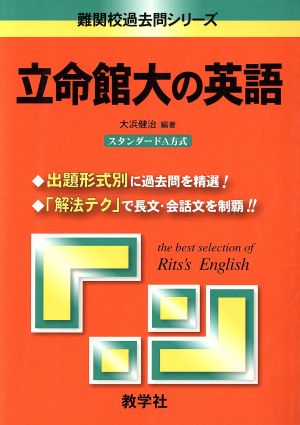 立命館大の英語 難関校過去問シリーズ