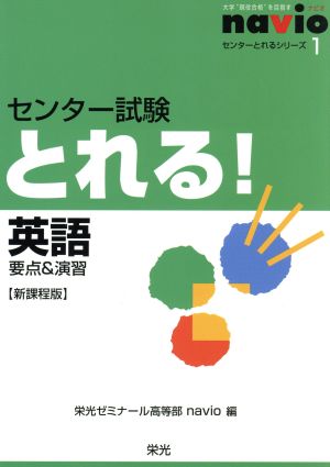 センター試験とれる！英語 新課程版