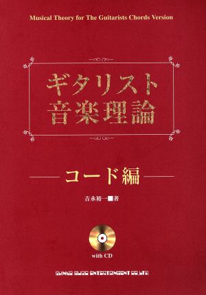 楽譜 ギタリスト音楽理論 コード編 CD