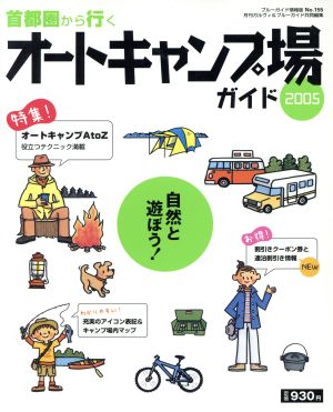 首都圏から行くオートキャンプ場ガイド2005